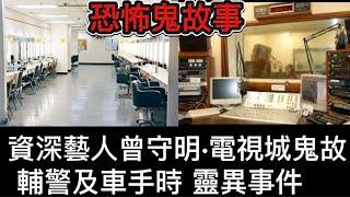 資深藝人曾守明•電視城鬼故 | 輔警及車手時期，真人真事恐怖經歷 #怪談 #鬼故 #ghost #scary