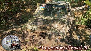 А вот и непроходимые СпецУчастки, Off-Road Березань 3