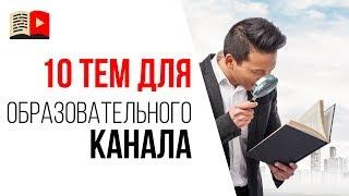 Как создать образовательный канал на YouTube? 10 идей какой канал создать в нише ОБРАЗОВАНИЕ