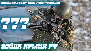 Сколько стоит обмундирование Российского военного? Комплект Ратник...