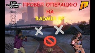 CRMP [Radmir RP] #45 - Операция по смене пола!