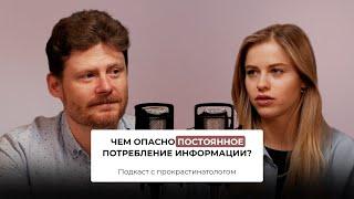 ЧЕМ ОПАСНО ПОСТОЯННОЕ ПОТРЕБЛЕНИЕ ИНФОРМАЦИИ? // Подкаст с прокрастинатологом