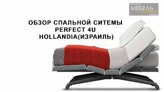 #5 Обзор регулируемой кровати Perfect 4U Hollandia International (Израиль)