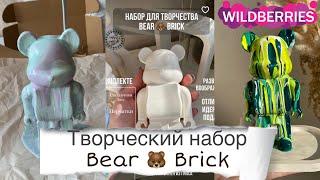 Творческий набор bearbrick с Wildberries/ красками в технике флюид арт.