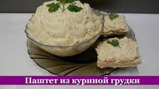 Нежный ПАШТЕТ из Куриного Филе