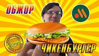 ОБЖОР НА ЧИКЕНБУРГЕР ИЗ ВКУСНО - И ТОЧКА!