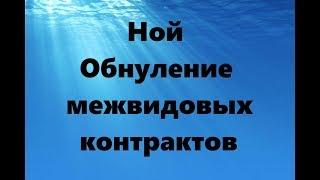 НОЙ. ОБНУЛЕНИЕ МЕЖВИДОВЫХ КОНТРАКТОВ #НаянаБелосвет