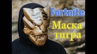 Fortnite: Маска хранителя ключей своими руками. Маска тигра DIY