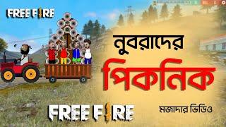 funny picnic in free fire | নুবরাদের পিকনিক ফ্রি ফায়ার ফানি ভিডিও