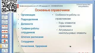 Основные справочники ЗУП 3.1 (видеоуроки 1С ЗУП 8.3)