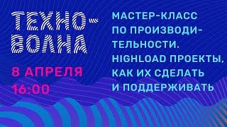 Мастер-класс по производительности. Highload проекты, как их сделать и поддерживать? Техноволна 6