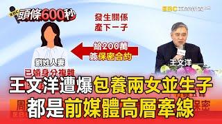 【頭條600秒】周刊再爆另有「人妻」替王文洋產子？ 「包養兩女生子」都是前媒體高層牽線？