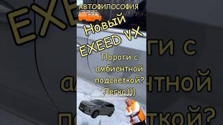 NEW EXEED VX Пороги с амбиентной подсветкой. #automobile #топ #зима #exeedvx #exeed #4x4 #тестдрайв