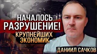  Началось разрушение крупнейших экономик мира | Финансовый аналитик Даниил Сачков