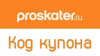 Код купона Proskater ru