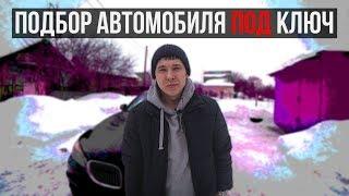 Подбор/поиск автомобиля под ключ с ГАРАНТИЕЙ. Автоподбор под ключ. Услуги подбор авто.