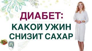  ДИАБЕТ: КАКОЙ УЖИН СНИЗИТ САХАР ПИТАНИЕ ПРИ СД. Врач эндокринолог диетолог Ольга Павлова.