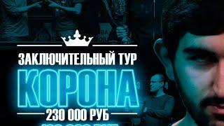 Legend Cup "Корона" 7-тур | Володин Никита - Нагула Элина