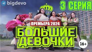 БОЛЬШИЕ ДЕВОЧКИ 3 серия (Премьера Пятница) Полный выпуск от 22.02.2024