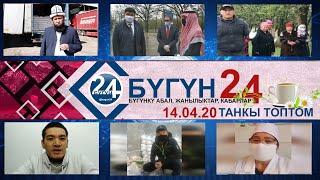 Кыргызстан Кабарлары ТАНКЫ топтом 14-04-20