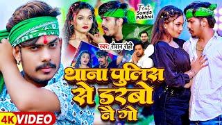 #Video - थाना पुलिस से डरबो नै गे - #Raushan Rohi | Ft- #Somya Pokhrel | #Magahi Song 2024