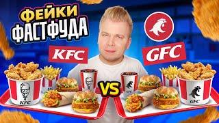 ДЕРЗКИЙ фейк KFC / Они повторили ВСЕ / GFC VS KFC / А так можно было / Фейки Фастфуда Никита Петряев