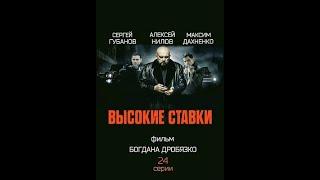 Высокие ставки 1 сезон (1 -14 серию) Крах Авторитета