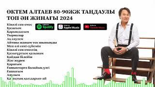 ӨКТЕМ АЛТАЕВ 80-90 ЖЫЛ ТАҢДАУЛЫ ТОП ӘН ЖИНАҒЫ 2024 ЖЫЛ