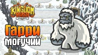 БОСС ГАРРИ! ОГРОМНЫЙ ЙЕТИ | Kingdom Rush прохождение на русском [5]