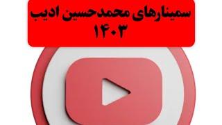 پخش انلاین سمینار های 1403