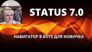 STATUS 7.0 БOT- НАВИГАТОР ДЛЯ НОВИЧКОВ