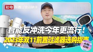 都2023年了，还有人说前置是智商税么？今年双11我们模拟了家庭装修水路环境，再次测试了12款新品前置过滤器，也借着，来和大家一起来聊聊选购中遇到的各种问题。