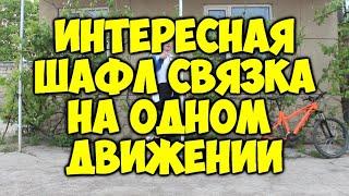 Шафл связка на одном движении! Интересная комбинация ШАФЛ танца!