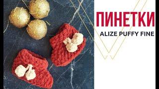 Пинетки из пряжи Alize puffy fine. Бесплатный мастер-класс