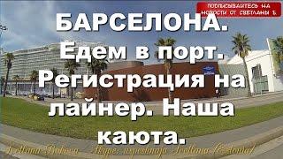 В круиз с inCruises! Барселона. Едем в порт. Регистрация на лайнер. Наша каюта.