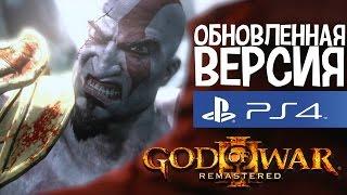 God of War III Обновленная версия прохождение часть 1 на Русском (PS4)