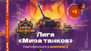 ЛИГА МИРА ТАНКОВ — КВАЛИФИКАЦИЯ №1 | Комментатор: Помидор