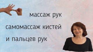 Массаж  рук  Самомассаж кистей и пальцев рук