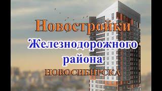 Какую новостройку выбрать в Железнодорожном районе города Новосибирск