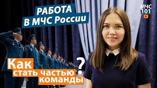 РАБОТА В МЧС РОССИИ: КАК СТАТЬ ЧАСТЬЮ КОМАНДЫ?