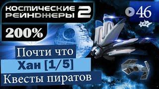 Космические Рейнджеры 2 Прохождение 200% #46 ▪ Квесты Пиратов [6-1]