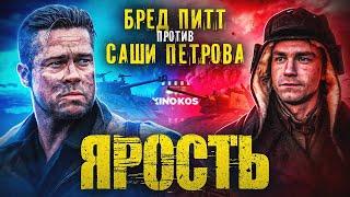 Грехо-Обзор "Ярость"