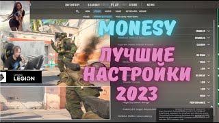 ЛУЧШИЕ НАСТРОЙКИ ОТ MONESY 2023 CS2