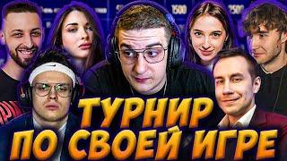 ЭВЕЛОН ТУРНИР ПО СВОЕЙ ИГРЕ 2 ОТБОРОЧНЫЙ ЭТАП / БУСТЕР, ЛИКС, ГЕНСУХА, АРИНЯН, КОРЕШ EVELONE BUSTER