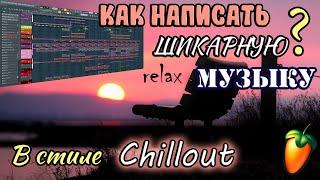 Как написать в FL Studio отличную chillout музыку?