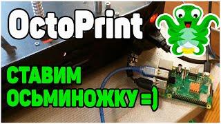 OCTOPRINT (устарело)- Так Ли Сложен? Установка На Raspberry Pi 3+