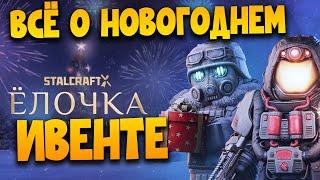 STALCRAFT X | ЁЛОЧКА, СНЕГОВИКИ, БУРЯ и ПОЛИГОН