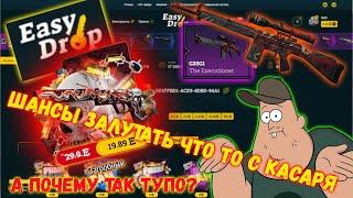 ПРОВЕРКА САЙТА (ИЗИ ДРОП) EASY DROP, ПЫТАЛСЯ ОГРАБИТЬ ИЗИК НО ЧТО-ТО ПОШЛО НЕ ТАК)