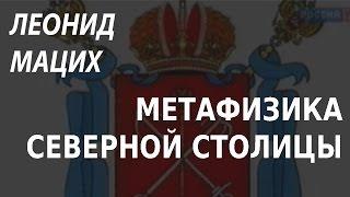 ACADEMIA. Леонид Мацих. Метафизика северной столицы. Канал Культура