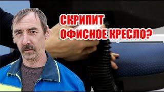 Скрипит офисное кресло? Устраняем скрип с помощью смазки UNI-S